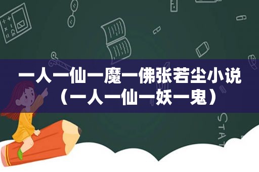 一人一仙一魔一佛张若尘小说（一人一仙一妖一鬼）