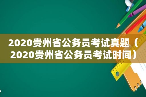 2020贵州省公务员考试真题（2020贵州省公务员考试时间）