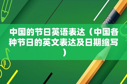 中国的节日英语表达（中国各种节日的英文表达及日期缩写）