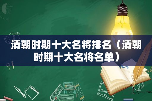 清朝时期十大名将排名（清朝时期十大名将名单）