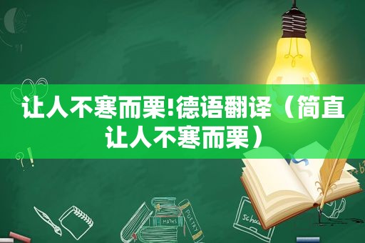 让人不寒而栗!德语翻译（简直让人不寒而栗）