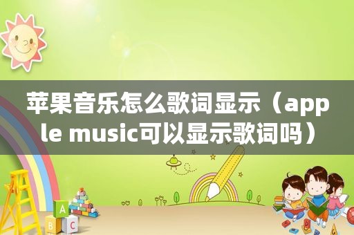 苹果音乐怎么歌词显示（apple music可以显示歌词吗）