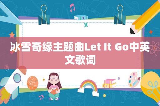 冰雪奇缘主题曲Let It Go中英文歌词