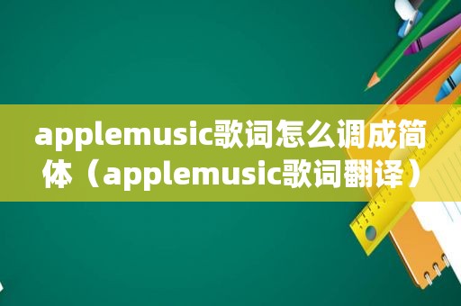 applemusic歌词怎么调成简体（applemusic歌词翻译）