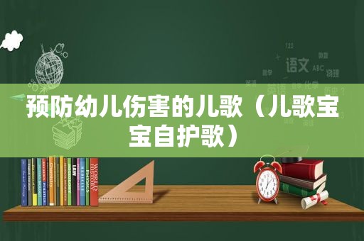 预防幼儿伤害的儿歌（儿歌宝宝自护歌）