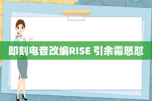 即刻电音改编RISE 引余霜怒怼