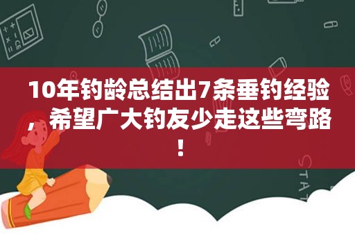 10年钓龄总结出7条垂钓经验，希望广大钓友少走这些弯路！