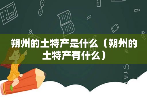 朔州的土特产是什么（朔州的土特产有什么）