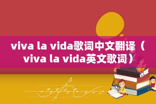 viva la vida歌词中文翻译（viva la vida英文歌词）