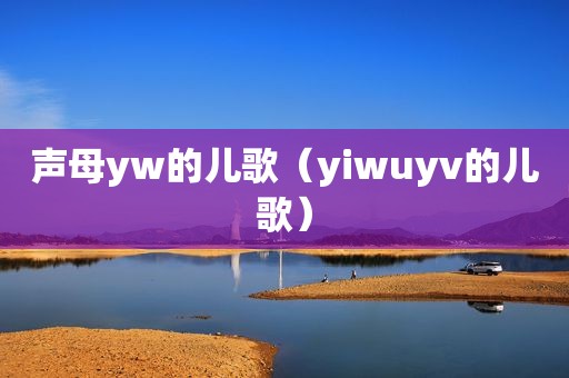 声母yw的儿歌（yiwuyv的儿歌）