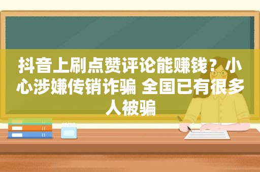 抖音上刷点赞评论能赚钱？小心涉嫌传销诈骗 全国已有很多人被骗