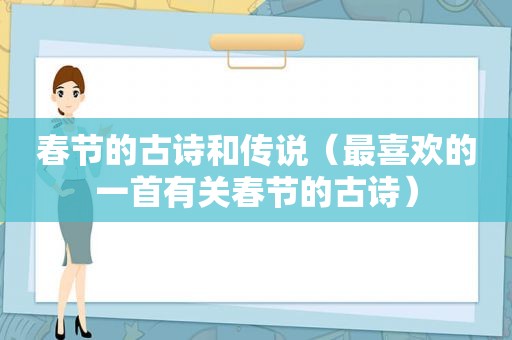 春节的古诗和传说（最喜欢的一首有关春节的古诗）