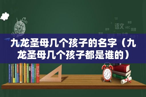 九龙圣母几个孩子的名字（九龙圣母几个孩子都是谁的）