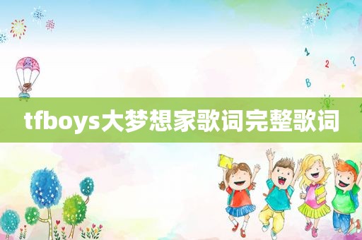 tfboys大梦想家歌词完整歌词