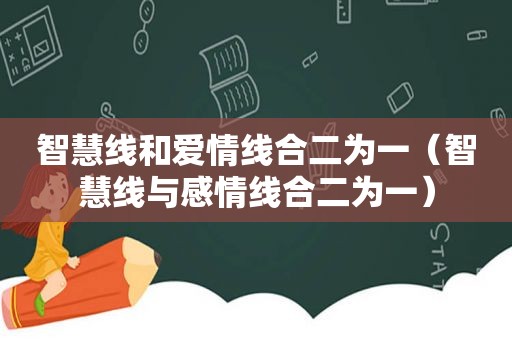 智慧线和爱情线合二为一（智慧线与感情线合二为一）