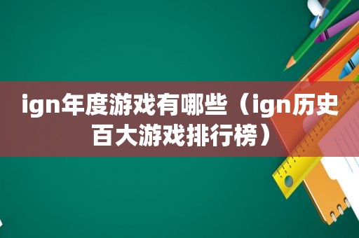 ign年度游戏有哪些（ign历史百大游戏排行榜）