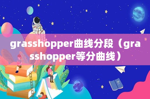 grasshopper曲线分段（grasshopper等分曲线）