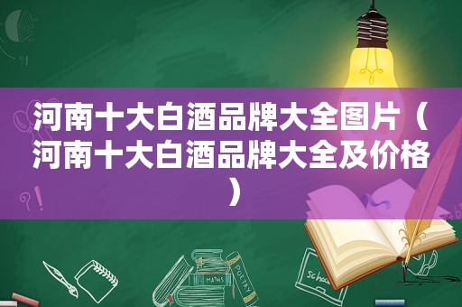 河南十大白酒品牌大全图片（河南十大白酒品牌大全及价格）