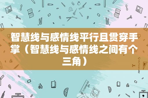 智慧线与感情线平行且贯穿手掌（智慧线与感情线之间有个三角）