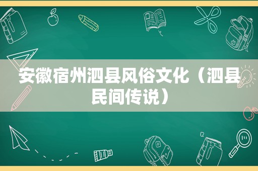 安徽宿州泗县风俗文化（泗县民间传说）