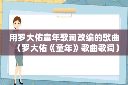 用罗大佑童年歌词改编的歌曲（罗大佑《童年》歌曲歌词）