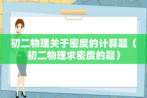 初二物理关于密度的计算题（初二物理求密度的题）