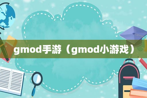 gmod手游（gmod小游戏）