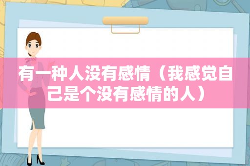 有一种人没有感情（我感觉自己是个没有感情的人）