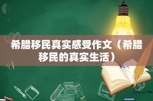 希腊移民真实感受作文（希腊移民的真实生活）