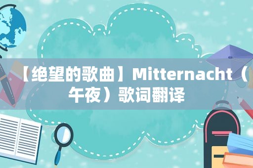 【绝望的歌曲】Mitternacht（午夜）歌词翻译