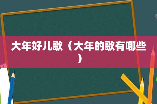 大年好儿歌（大年的歌有哪些）