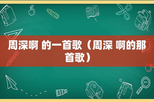 周深啊 的一首歌（周深 啊的那首歌）