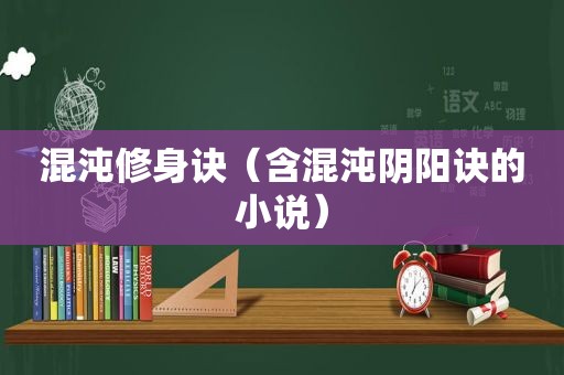 混沌修身诀（含混沌阴阳诀的小说）