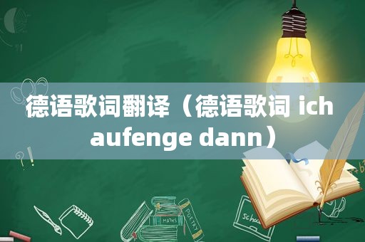 德语歌词翻译（德语歌词 ich aufenge dann）