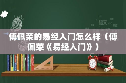 傅佩荣的易经入门怎么样（傅佩荣《易经入门》）