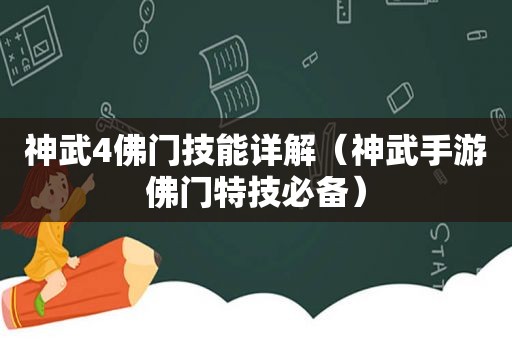 神武4佛门技能详解（神武手游佛门特技必备）