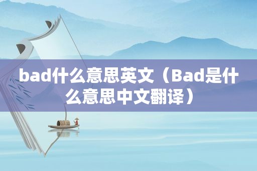 bad什么意思英文（Bad是什么意思中文翻译）