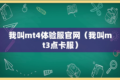 我叫mt4体验服官网（我叫mt3点卡服）