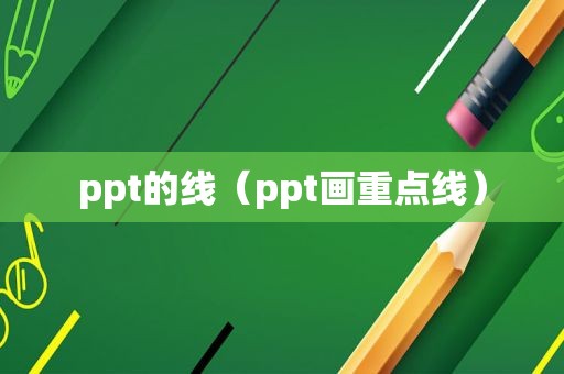 ppt的线（ppt画重点线）