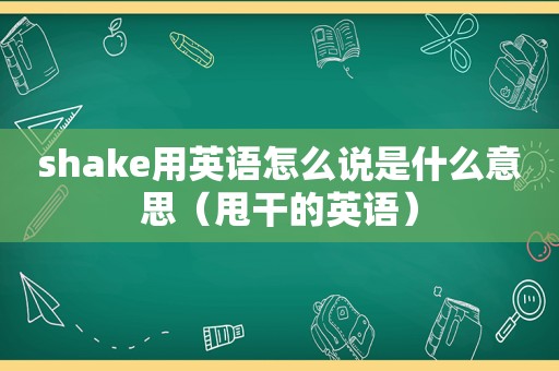 shake用英语怎么说是什么意思（甩干的英语）