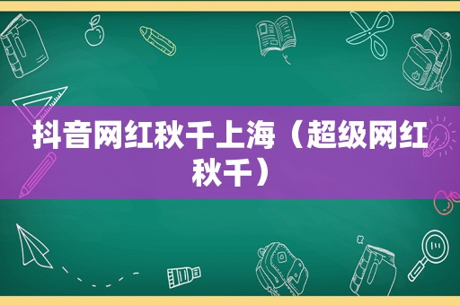 抖音网红秋千上海（超级网红秋千）