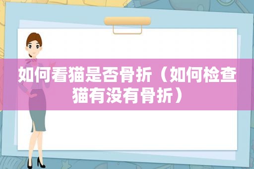 如何看猫是否骨折（如何检查猫有没有骨折）