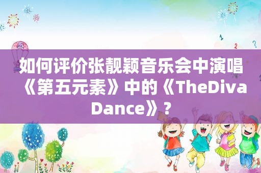 如何评价张靓颖音乐会中演唱《第五元素》中的《TheDivaDance》？