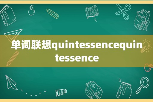 单词联想quintessencequintessence