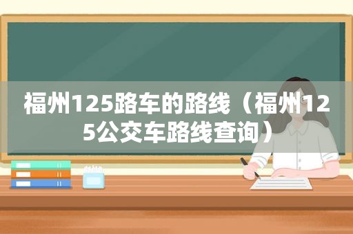 福州125路车的路线（福州125公交车路线查询）