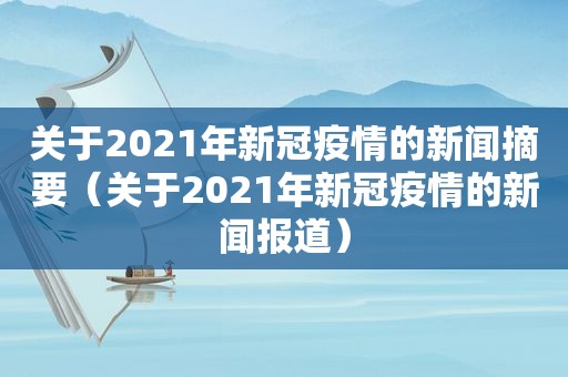 关于2021年新冠疫情的新闻摘要（关于2021年新冠疫情的新闻报道）