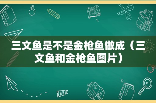 三文鱼是不是金枪鱼做成（三文鱼和金枪鱼图片）