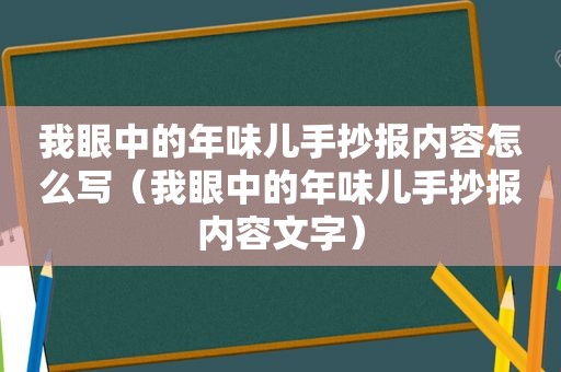 我眼中的年味儿手抄报内容怎么写（我眼中的年味儿手抄报内容文字）