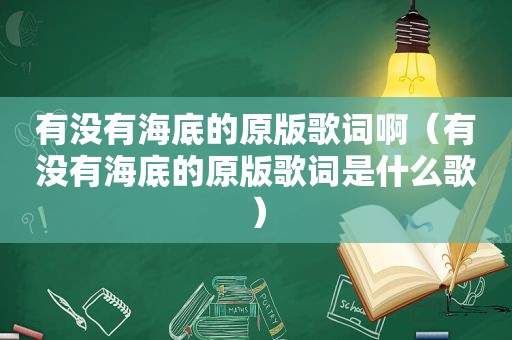 有没有海底的原版歌词啊（有没有海底的原版歌词是什么歌）