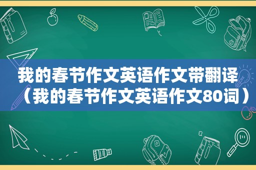 我的春节作文英语作文带翻译（我的春节作文英语作文80词）